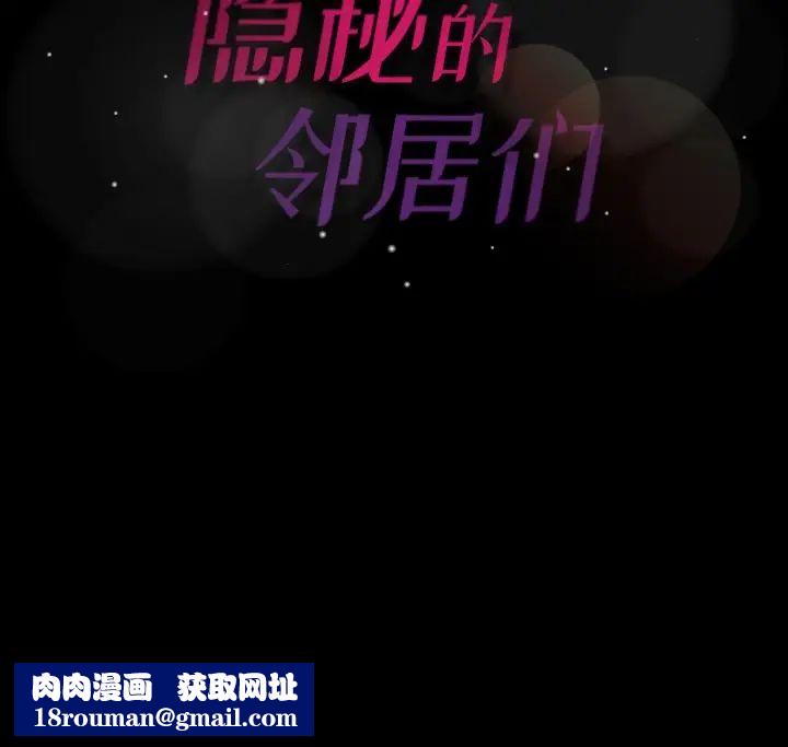 隐秘的邻居们第42话