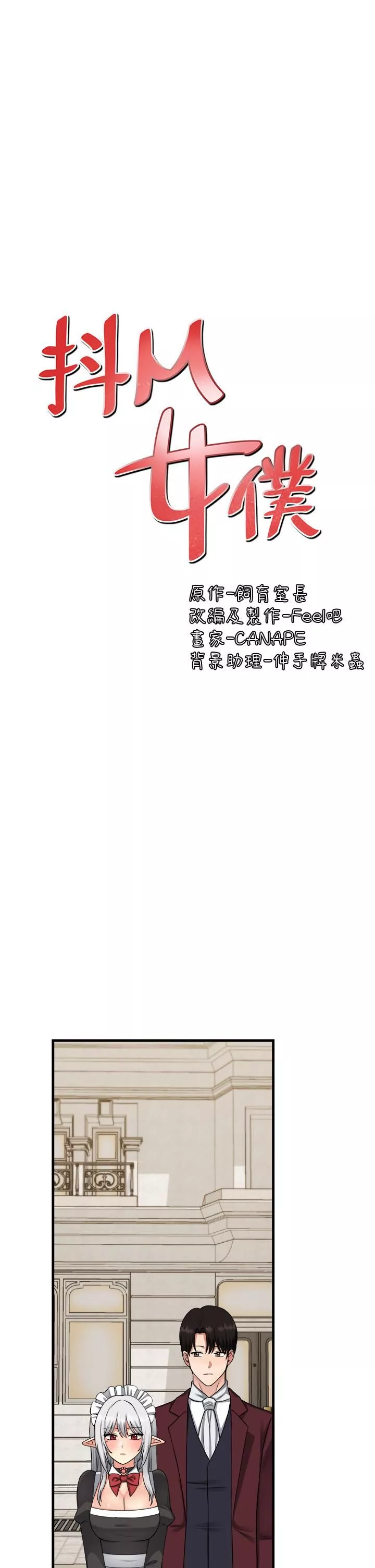 抖M女僕第54話-主人…我想做愛