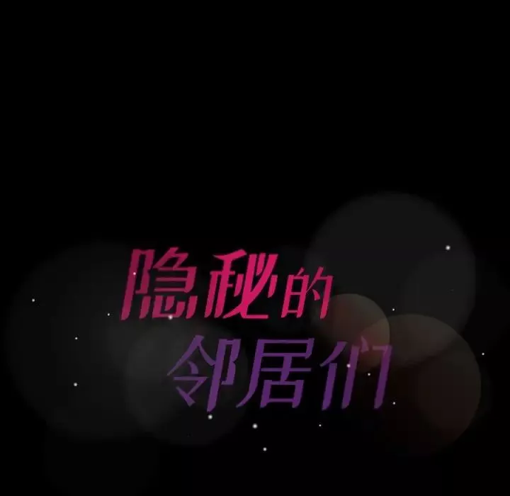 隱秘的鄰居們第43话