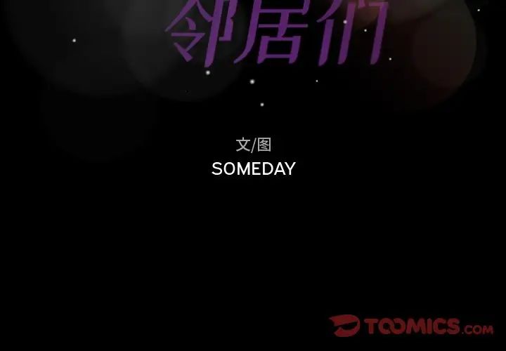 隱秘的鄰居們第44话