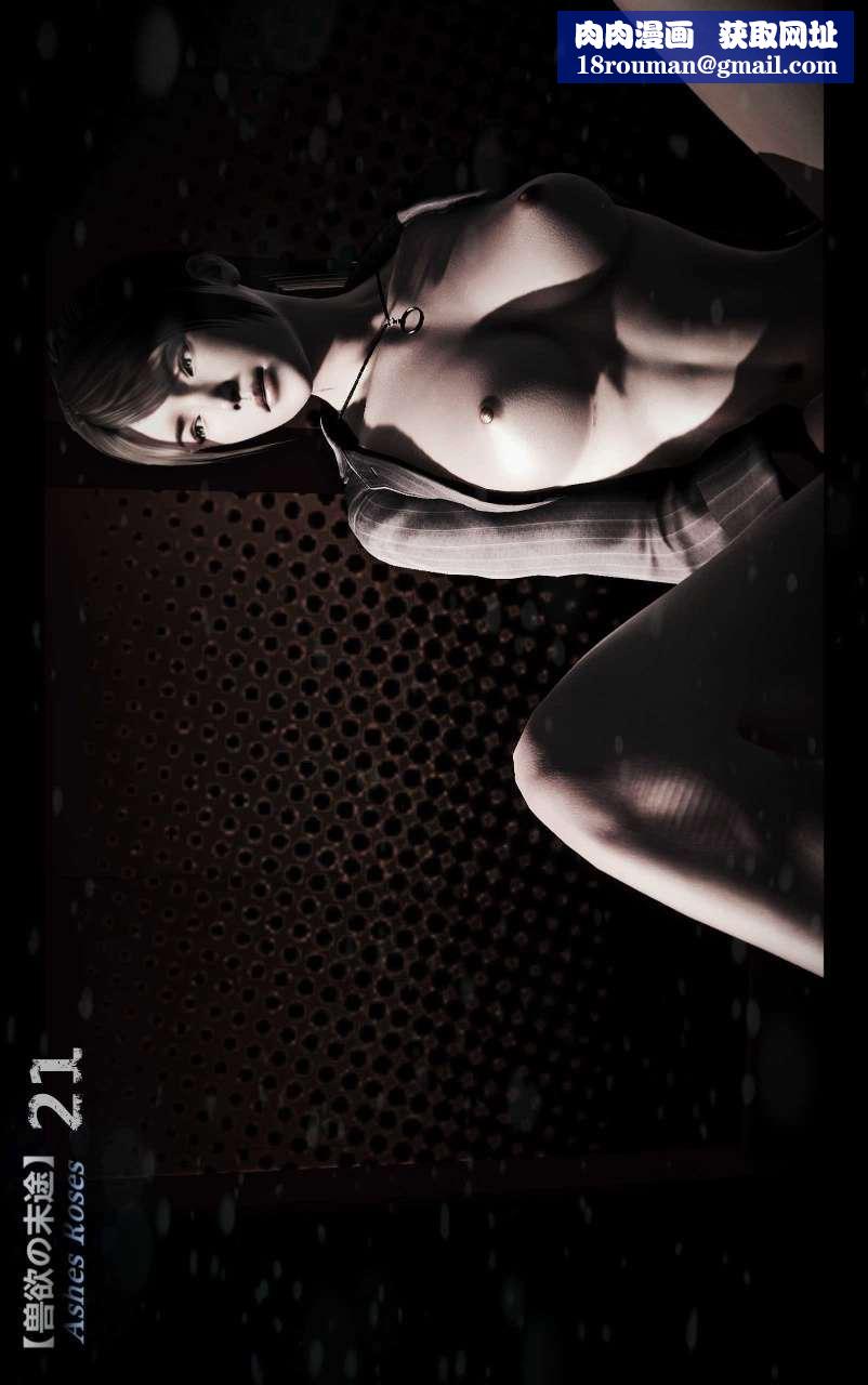 [3D]兽欲の末途第21章【第1话】