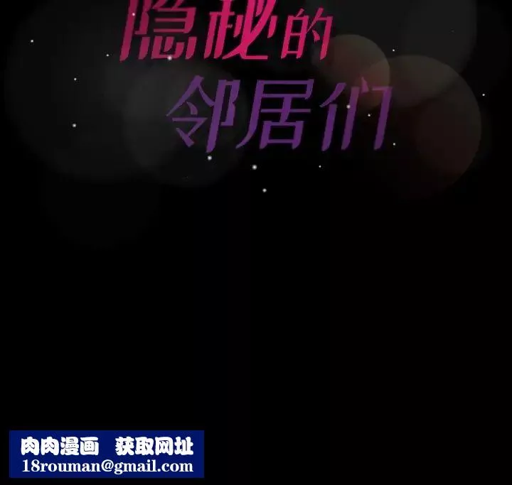 隱秘的鄰居們第44话
