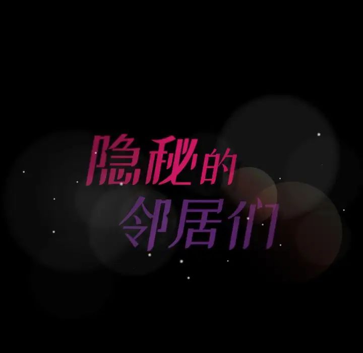隐秘的邻居们第45话
