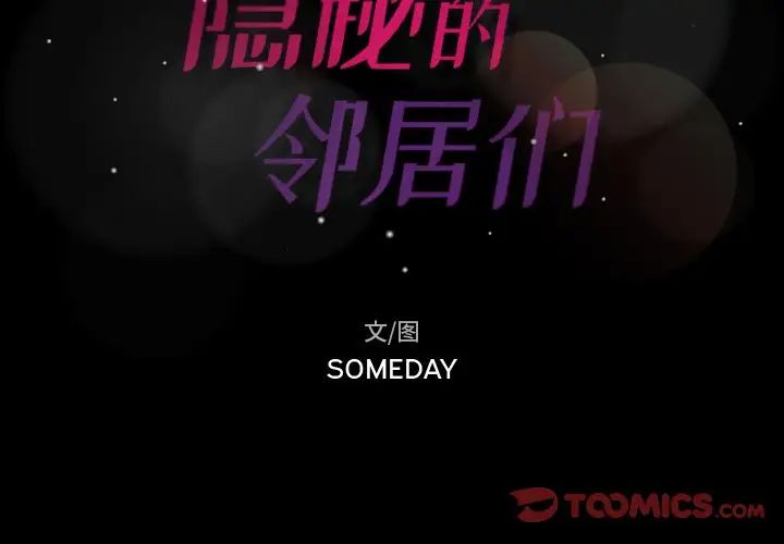 隱秘的鄰居們第46话