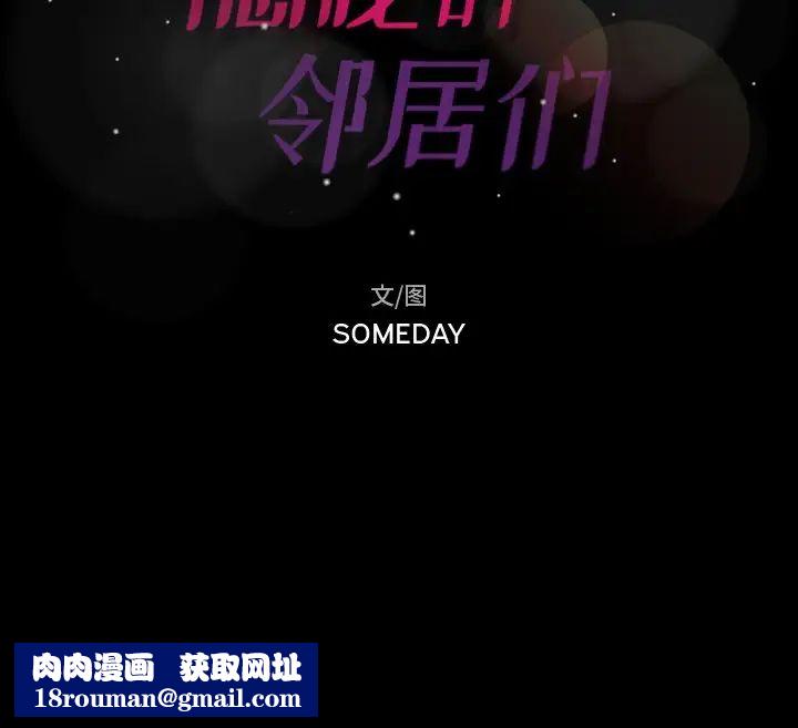 隐秘的邻居们第46话