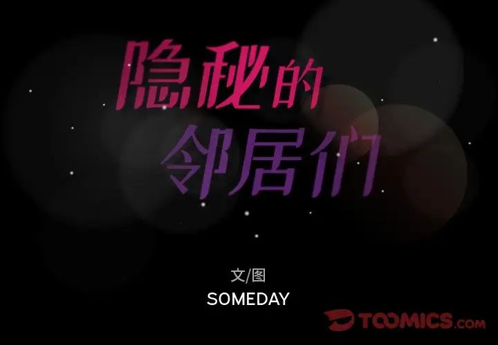 隐秘的邻居们第47话