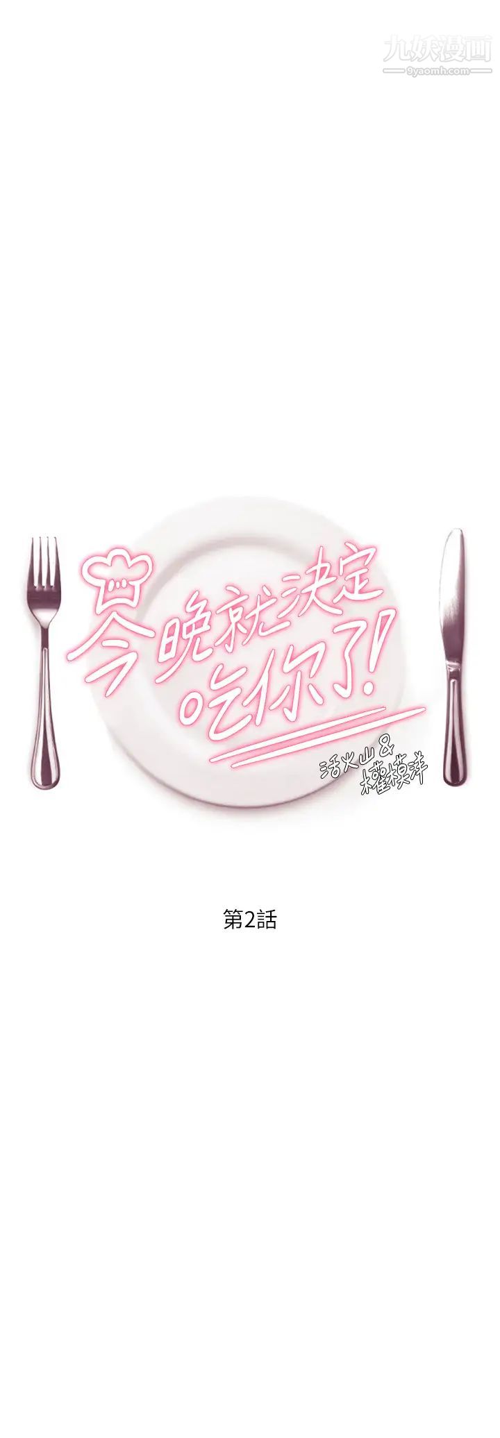 今晚就决定吃你了第2话-我梦到妳的胸部!