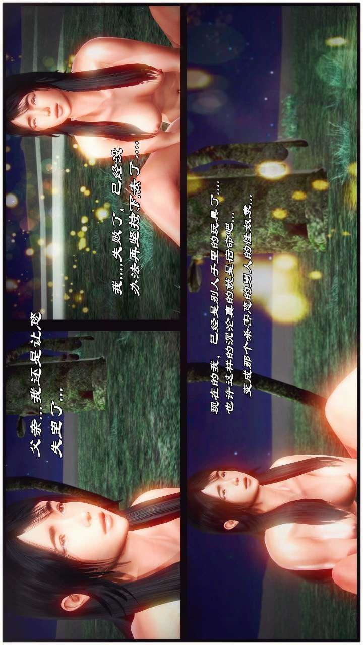 [3D]兽欲の末途第21章【第7话】