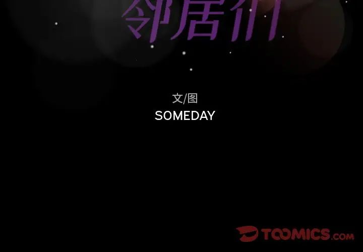 隐秘的邻居们第50话