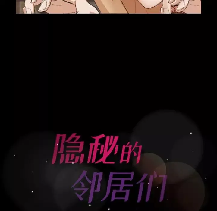隐秘的邻居们-第50话 - 图片 94