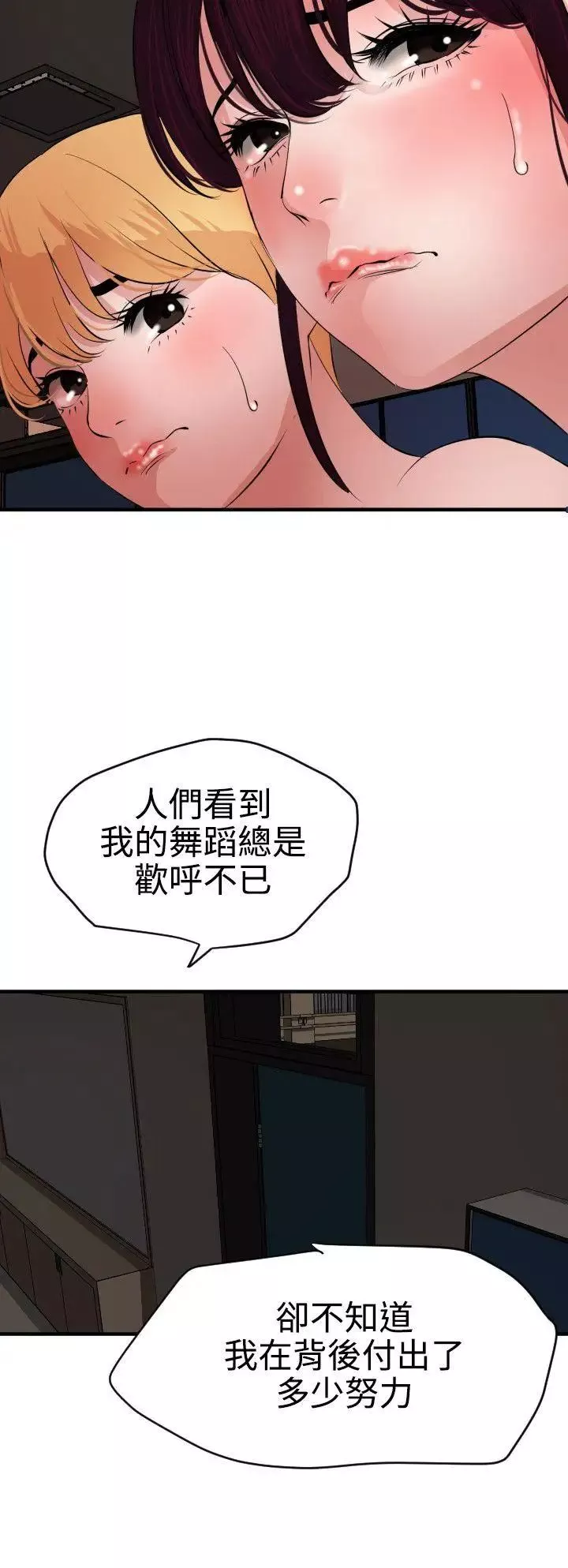 欲求王第41話-舞蹈系的內部訓練