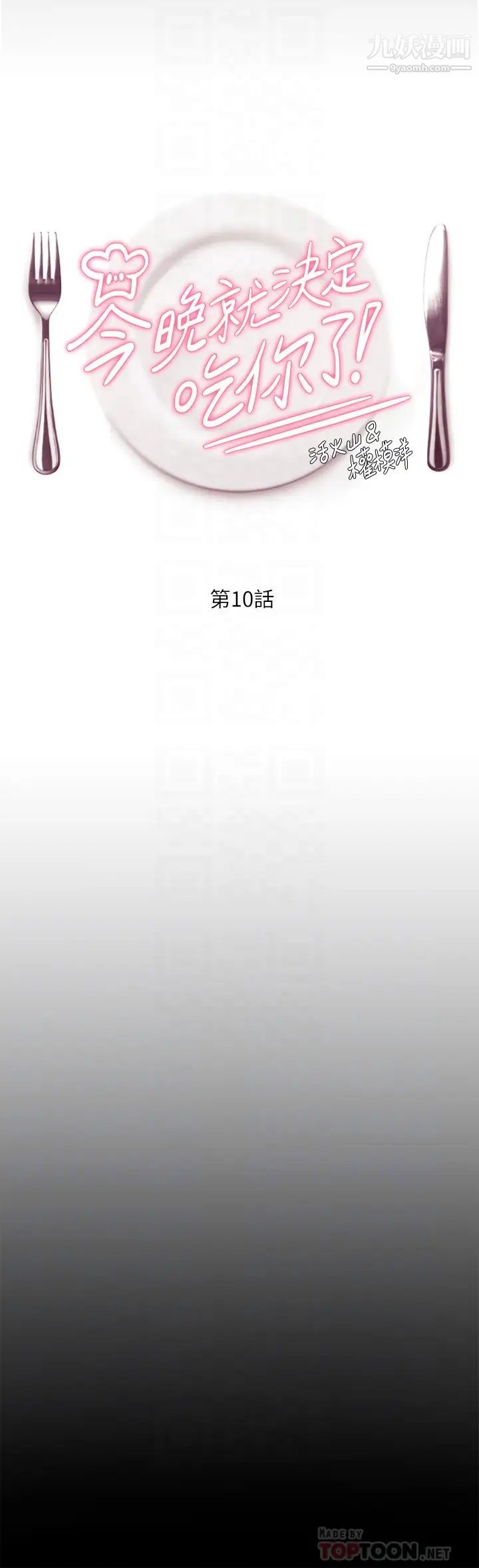 今晚就决定吃你了第10话-等大傢睡着就来找我
