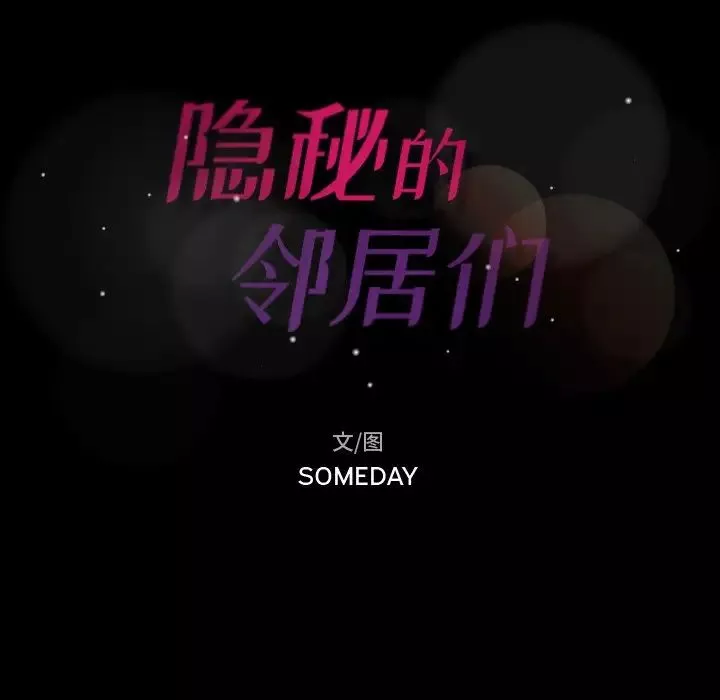 隱秘的鄰居們第51话
