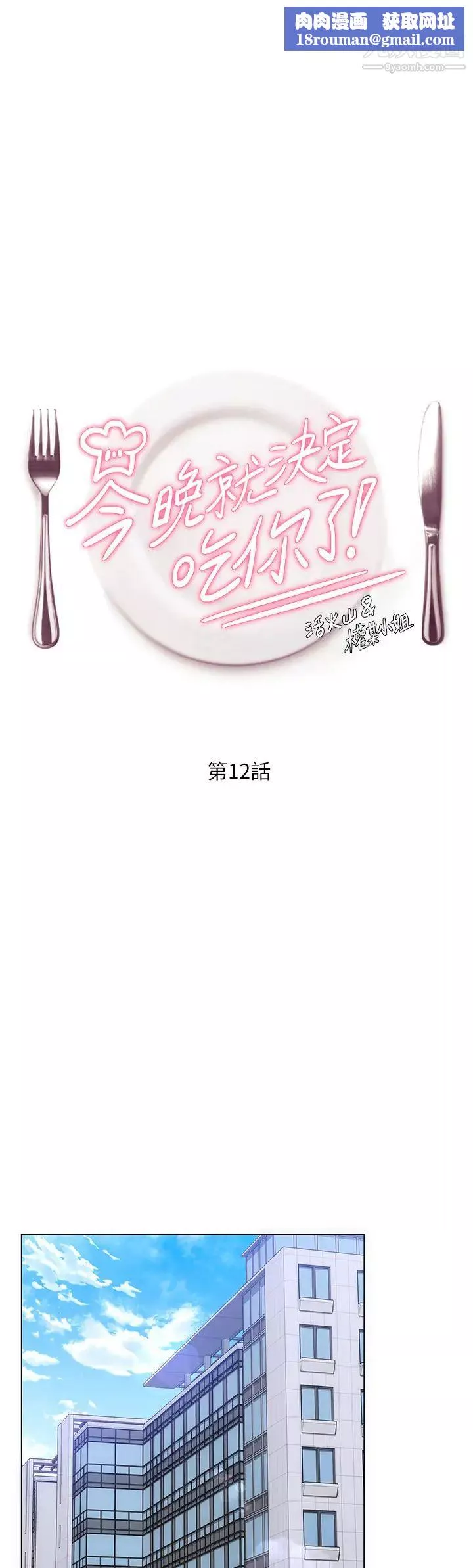 今晚就決定吃你了第12話-因為修豪而焦急的兩個女人