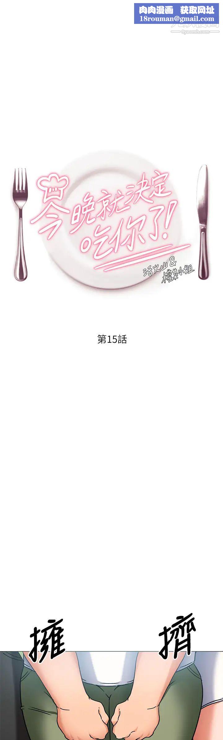 今晚就决定吃你了第15话-妳为什么让我吸奶?