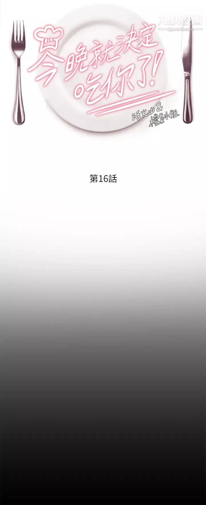 今晚就决定吃你了-第16话-妳的奶很好吃 - 图片 5