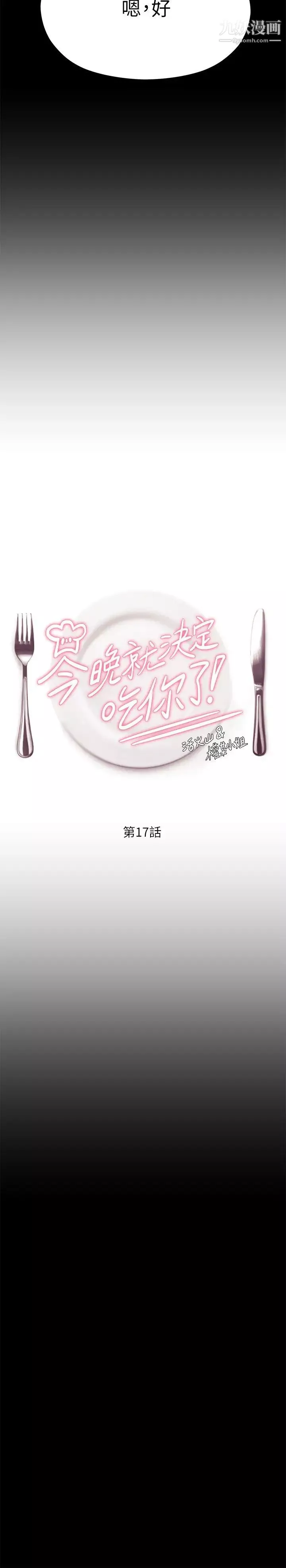 今晚就决定吃你了-第17话-将初次给瞭彼此 - 图片 5