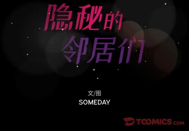 隐秘的邻居们第55话