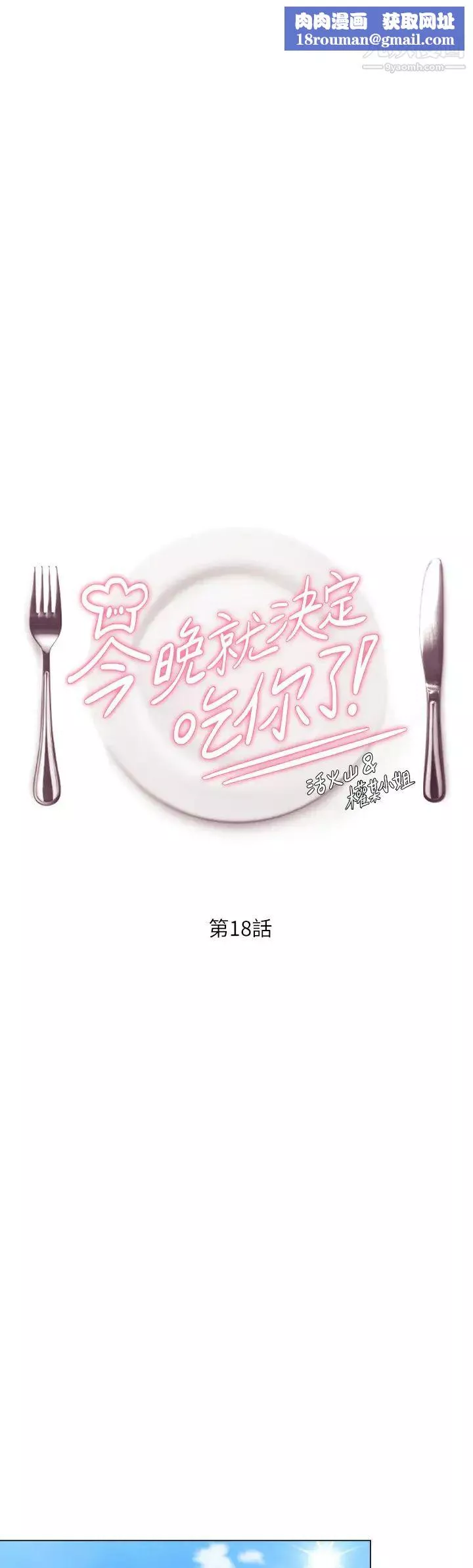 今晚就決定吃你了第18話-修豪大變身!