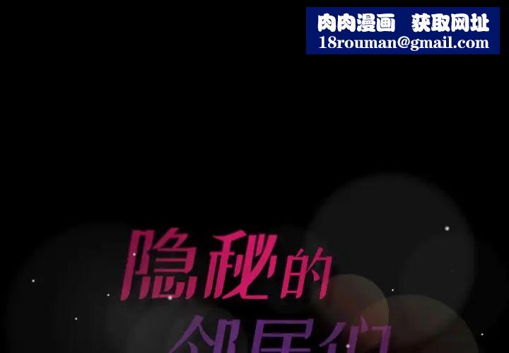 隐秘的邻居们第56话