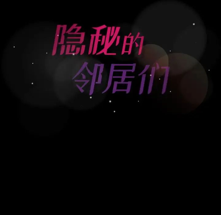 隱秘的鄰居們第56话