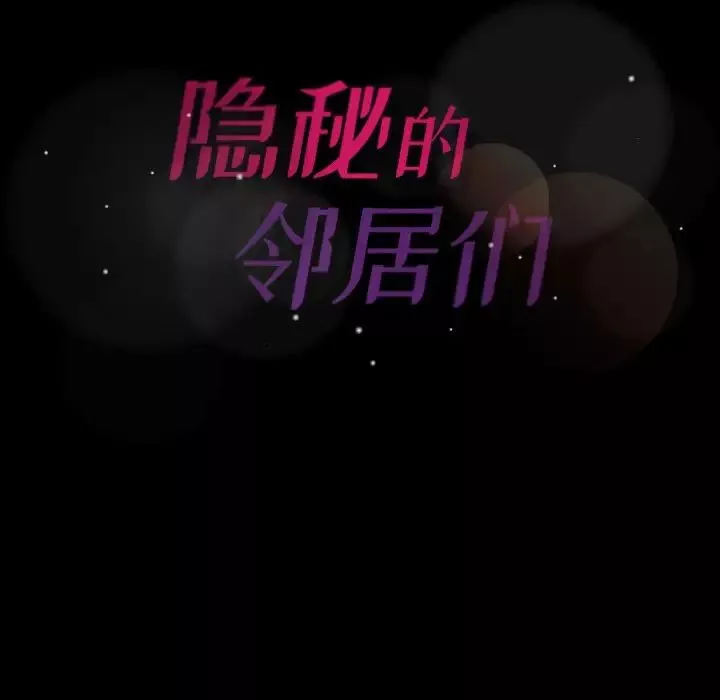 隐秘的邻居们-第56话 - 图片 108