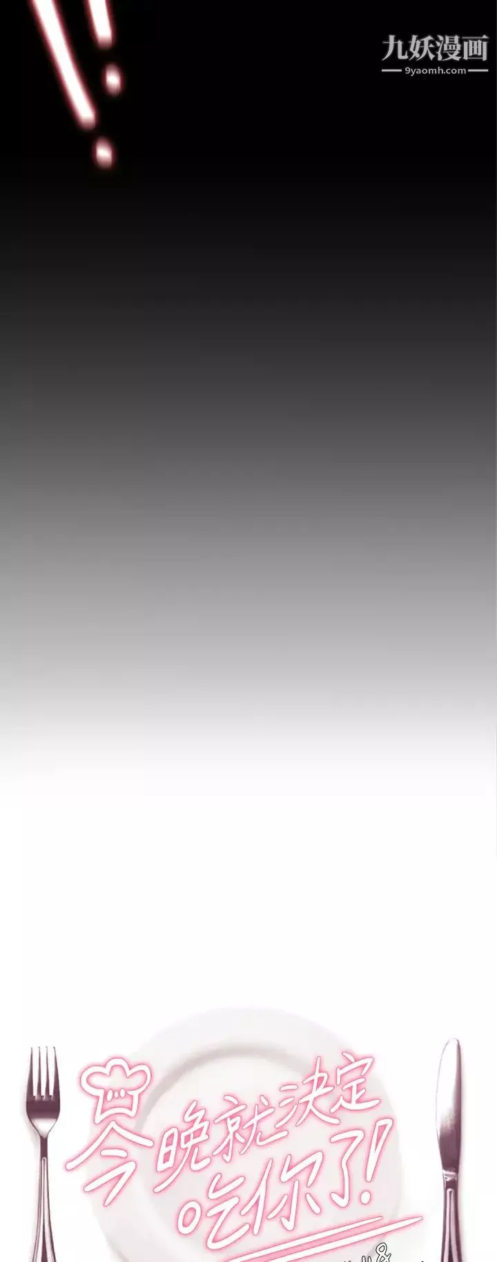 今晚就決定吃你了第23話-越上越來勁的男人