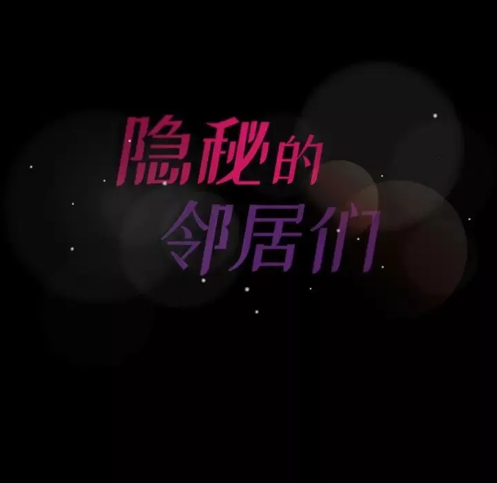 隐秘的邻居们-第57话 - 图片 100