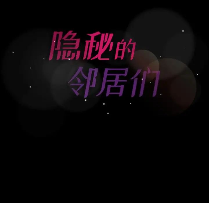 隐秘的邻居们第58话