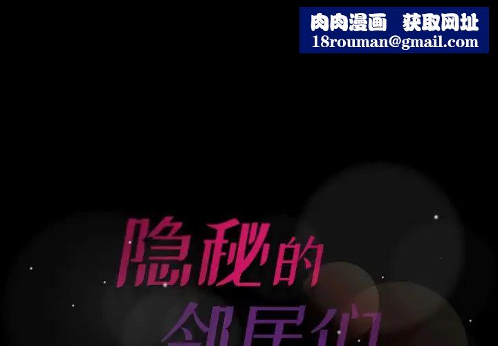 隐秘的邻居们第61话