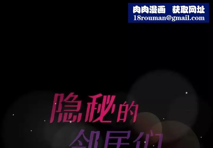隐秘的邻居们-第61话 - 图片 1