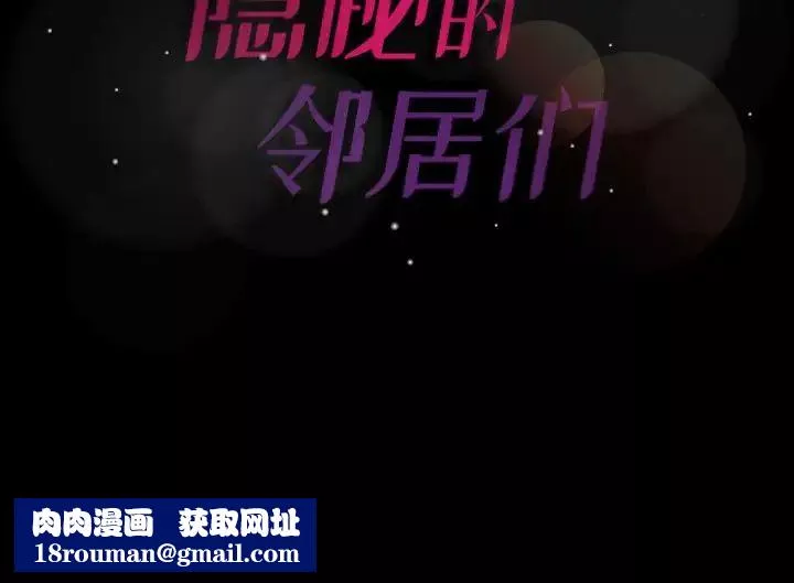 隐秘的邻居们-第61话 - 图片 100