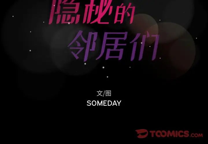 隐秘的邻居们第62话