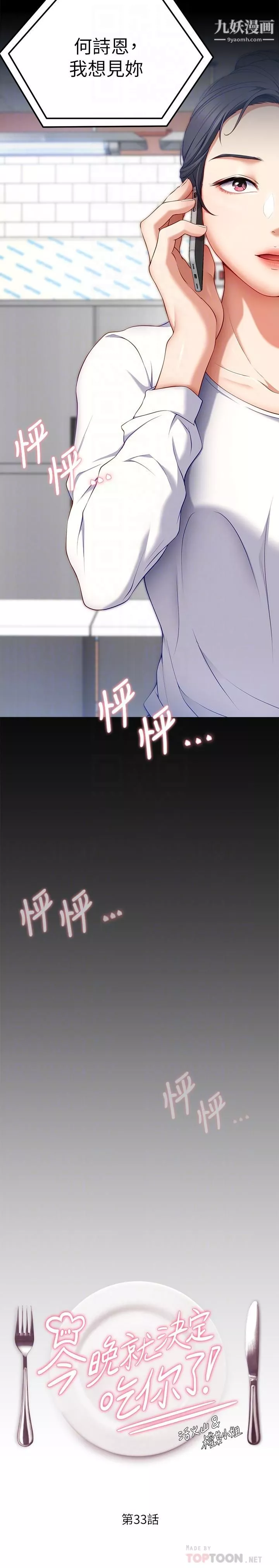 今晚就決定吃你了第33話-學長，我早晚會吃掉你