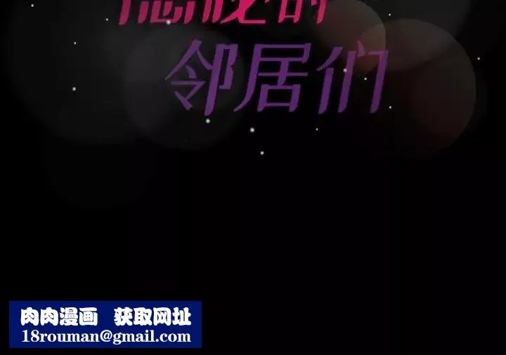 隱秘的鄰居們第62话