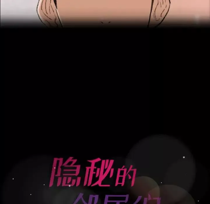 隐秘的邻居们-第63话 - 图片 113