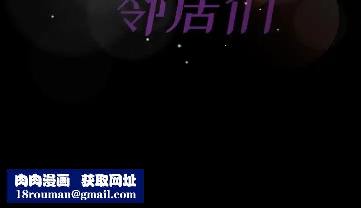 隐秘的邻居们第63话