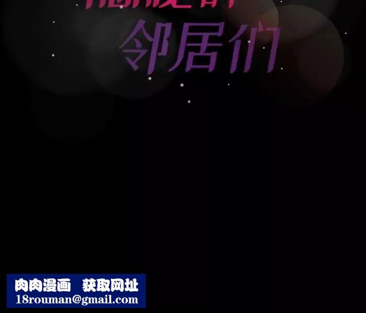 隱秘的鄰居們第64话
