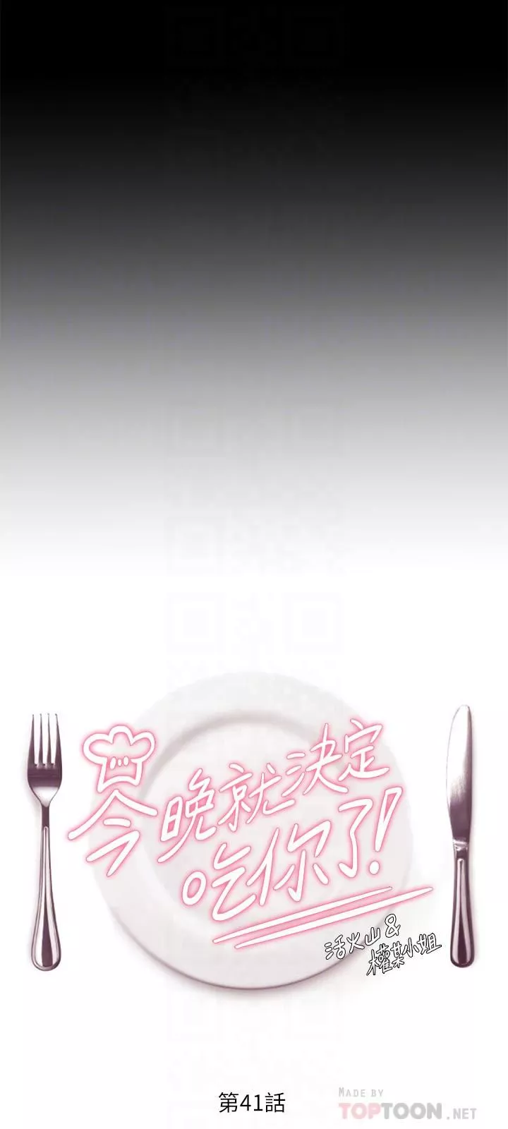 今晚就決定吃你了第41話-特制美味鮑魚料理