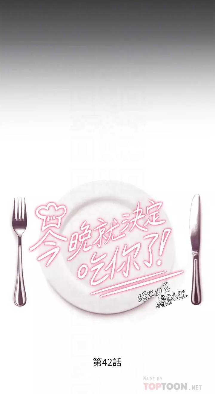 今晚就决定吃你了-第42话-轮到教授当我的食材瞭! - 图片 4