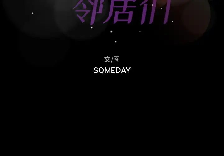 隐秘的邻居们第66话