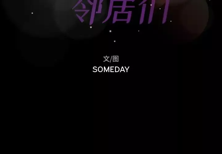 隱秘的鄰居們第66话
