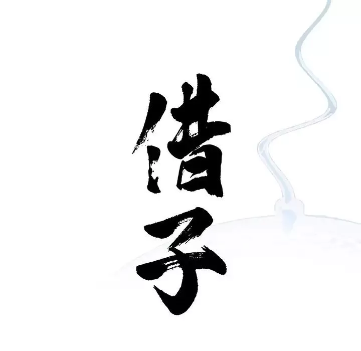 借子-第9话 - 图片 24
