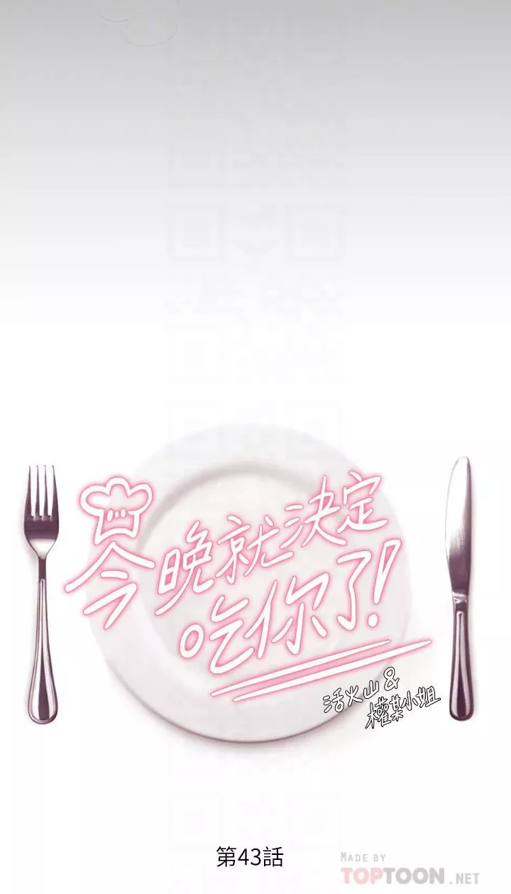 今晚就决定吃你了-第43话-扯破丝袜疯狂顶弄 - 图片 4