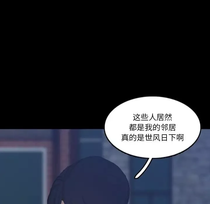 隐秘的邻居们-第66话 - 图片 33