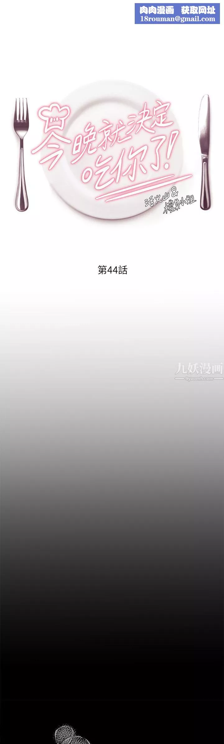 今晚就決定吃你了第44話-被插到失神的瑜君