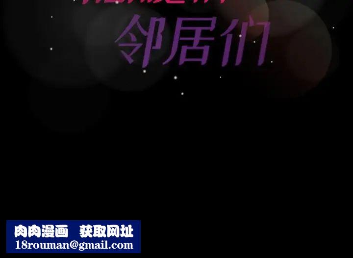 隐秘的邻居们第66话