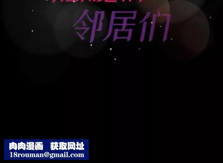 隱秘的鄰居們第66话