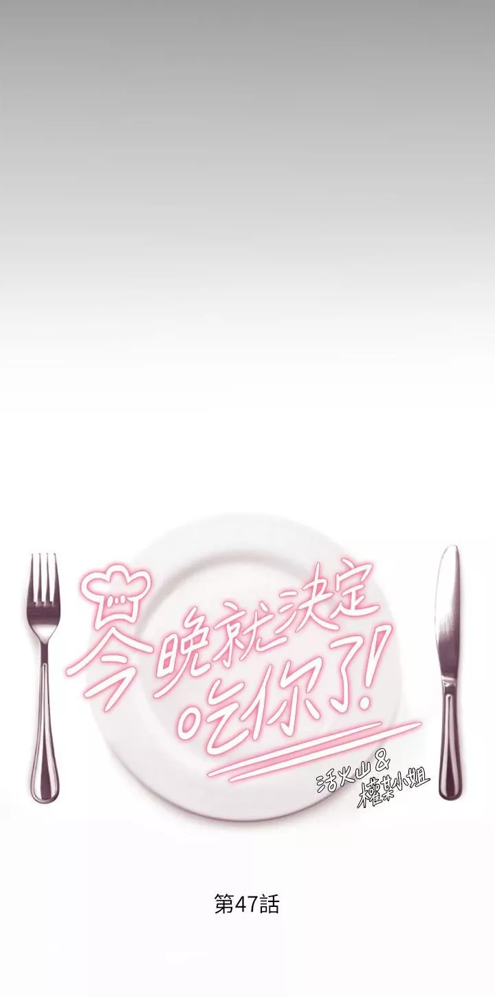 今晚就決定吃你了第47話-天生淫娃