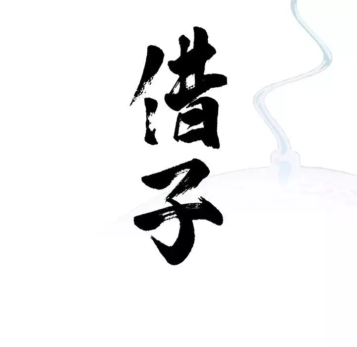 借子-第11话 - 图片 24